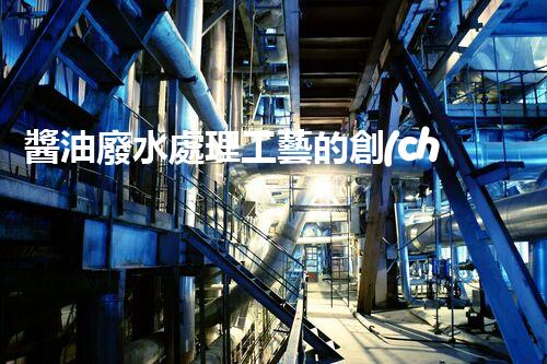 醬油廢水處理工藝的創(chuàng)新突破，你明白嗎？